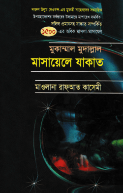 মুকাম্মাল মুদাল্লাল মাসায়েলে যাকাত