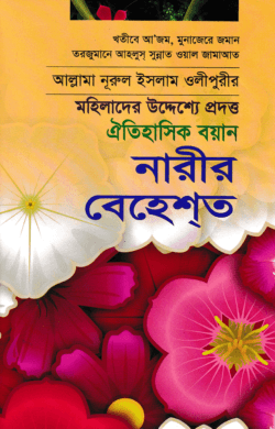 নারীর বেহেশ্‌ত