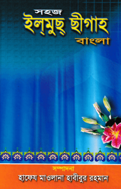 সহজ ইলমুছ ছীগাহ বাংলা