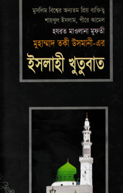 ইসলাহী খুতুবাত ২