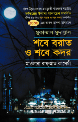 মুকাম্মাল মুদাল্লাল শবে বরাত ও শবে কদর