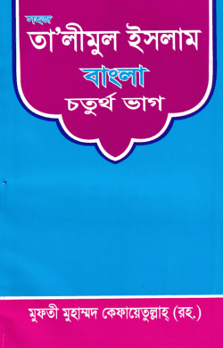 সহজ তা’লীমুন ইসলাম বাংলা ৪র্থ ভাগ