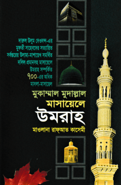 মুকাম্মাল মুদাল্লাল মাসায়েলে উমরাহ