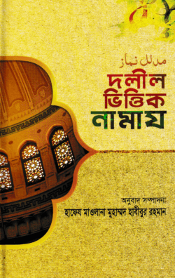 দলীল ভিত্তিক নামায