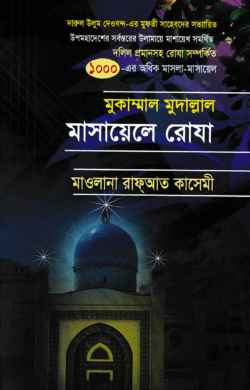 মুকাম্মাল মুদাল্লাল মাসায়েলে রোযা