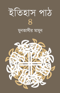 ইতিহাস পাঠ ৪
