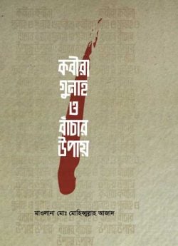 কবীরা গুনাহ ও বাঁচার উপায়