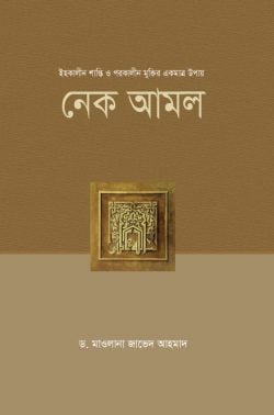 নেক আমল