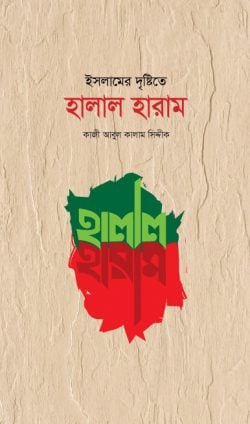 ইসলামের দৃষ্টিতে হালাল হারাম