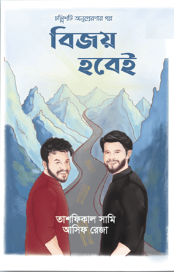 বিজয় হবেই