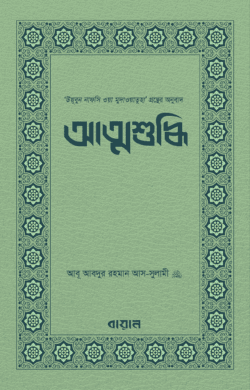 আত্মশুদ্ধি
