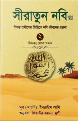 সীরাতুন নবি ২ (হার্ড কভার)