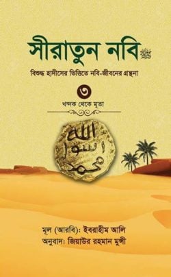 সীরাতুন নবি ৩য় খণ্ড (হার্ড কভার)