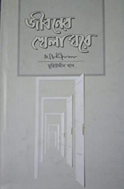 জীবনের খেলাঘরে
