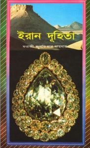 ইরান দুহিতা