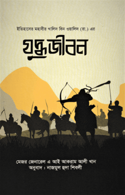 ইতিহাসের মহাবীর খালিদ বিন ওয়ালিদ (রা.) এর যুদ্ধ জীবন