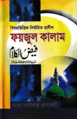 বিষয়ভিত্তিক নির্বাচিত হাদীস ফয়জুল কালাম