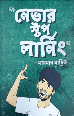 নেভার স্টপ লার্নিং