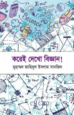 করেই দেখো বিজ্ঞান!