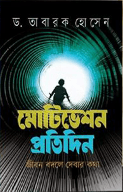মোটিভেশন প্রতিদিন