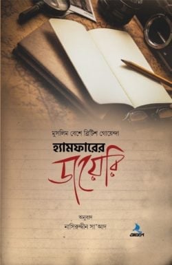 হ্যামফারের ডায়েরি