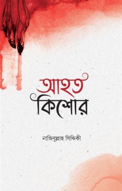 আহত কিশোর