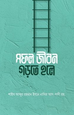 সফল জীবন গড়তে হলে