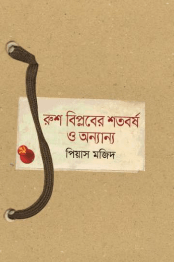 রুশ বিপ্লবের শতবর্ষ ও অন্যান্য