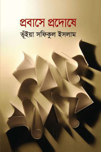 প্রবাসে প্রদোষে