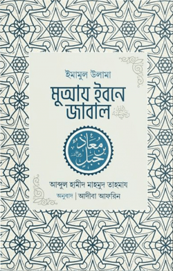 ইমামুল উলামা মুআয ইবনে জাবাল রা.