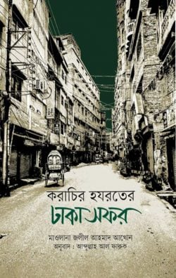 করাচির হযরতের ঢাকা সফর
