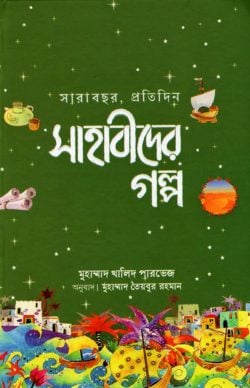 সারাবছর, প্রতিদিন সাহাবীদের গল্প