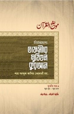 তাফসীরে মুযিহুল কুরআন ৩য় খণ্ড