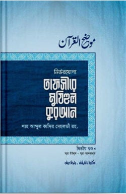 তাফসীরে মুযিহুল কুরআন ২য় খণ্ড