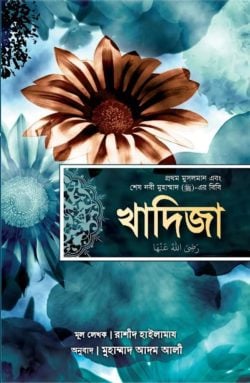 খাদিজা (রাঃ) প্রথম মুসলমান এবং শেষ নবী মুহাম্মাদ (সাঃ)-এর বিবি