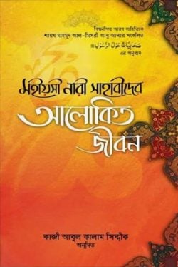 মহীয়সী নারী সাহাবীদের আলোকিত জীবন