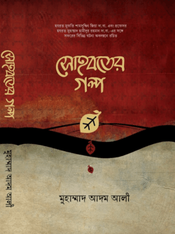 সোহবতের গল্প