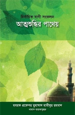 আত্মশুদ্ধির পাথেয়