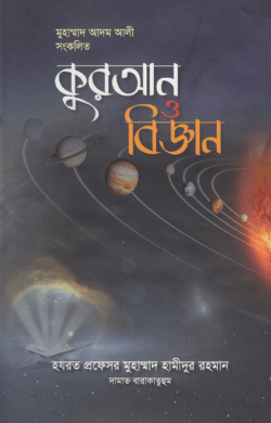 কুরআন ও বিজ্ঞান