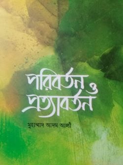 পরিবর্তন ও প্রত্যাবর্তন