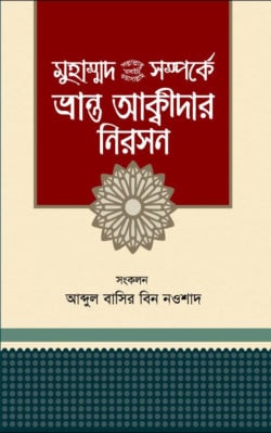 মুহাম্মদ (সা.) সম্পর্কে ভ্রান্ত আক্বীদার নিরসন