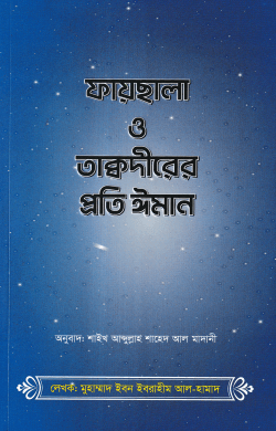 ফায়ছালা ও তাক্বদীরের প্রতি ঈমান