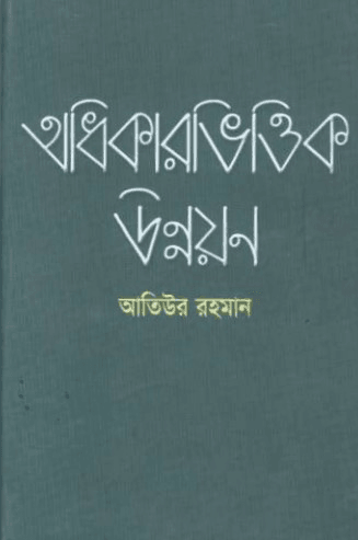 অধিকারভিত্তিক উন্নয়ন