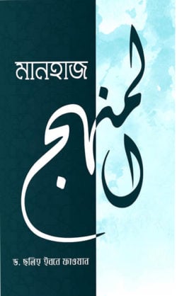 মানহাজ (কর্মপদ্ধতি)