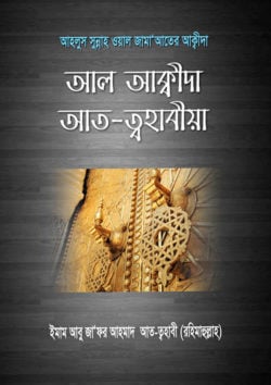 আল আক্বীদা আত-ত্বহাবীয়া