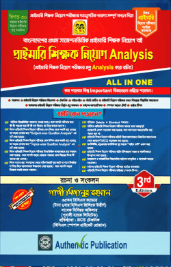 অথেন্টিক প্রাইমারি শিক্ষক নিয়োগ এনালাইসিস