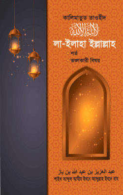 কালিমাতুত তাওহীদ ‘লা-ইলাহা ইল্লাল্লাহ’ শর্ত ও তা ভঙ্গকারী বিষয়সমূহ