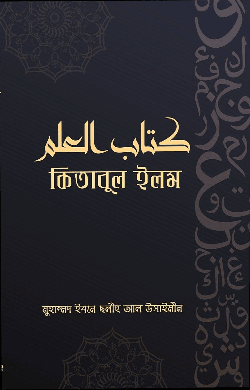 কিতাবুল ইলম