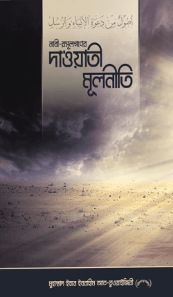 নাবী-রসূল গণের দা‘ওয়াতী মূলনীতি