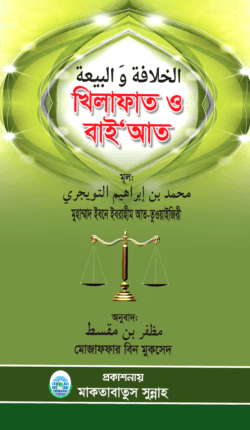 খিলাফাত ও বায়‘আত